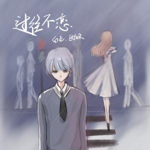 ดาวน์โหลดและฟังเพลง 过往不恋 (伴奏) พร้อมเนื้อเพลงจาก 白色