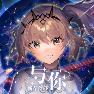 Listen to 与你 (完整版) song with lyrics from 战双帕弥什