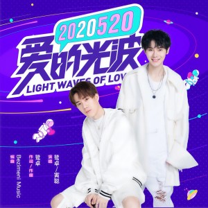 Album 爱的光波 from 鹭卓