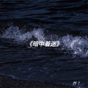 Album 暗中着迷 from 乔7