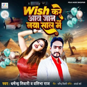 收听Pratibha Raj的Wish Kare Aawa Jaan Naya Saal Me歌词歌曲