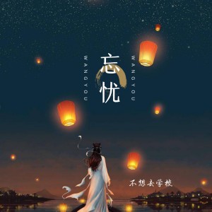 ดาวน์โหลดและฟังเพลง 忘忧 (伴奏) พร้อมเนื้อเพลงจาก 不想去学校