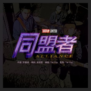 收聽Tat Flip的同盟者歌詞歌曲