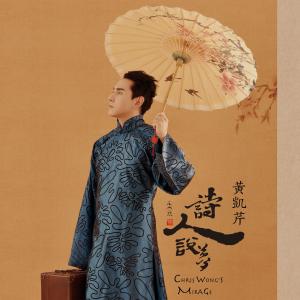 收聽黃凱芹的戲子無情歌詞歌曲