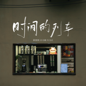 Album 时间的列车 from 薛朋朋