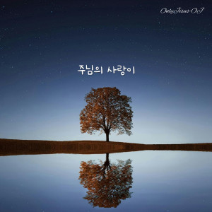 Album 주님의 사랑이 from 