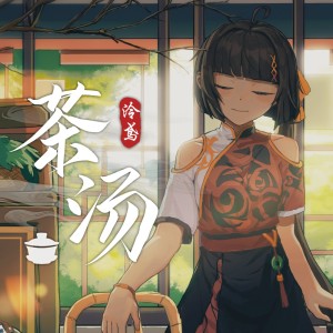 收聽泠鳶yousa的茶湯 (cover: 鬱可唯) (完整版)歌詞歌曲