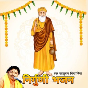 Listen to निर्गुणी भजन, Pt. 3 song with lyrics from Kaluram Bikharniya