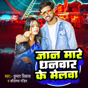 Listen to Jaan Mare Ghanwar Ke Melwa song with lyrics from Kumar Vikash