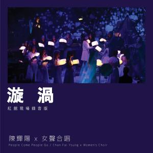 收聽陳輝陽的漩渦 (紅館現場錄音版|Live)歌詞歌曲