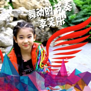 收聽李笑彤的舞動的節奏歌詞歌曲