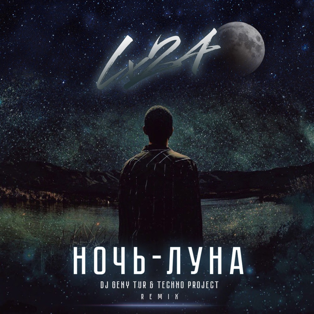 Ночь-Луна (Dj Geny Tur & Techno Project Remix)