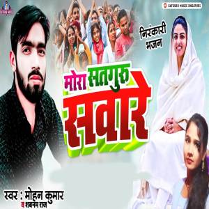 ดาวน์โหลดและฟังเพลง Mora Satguru Saware (Bhojpuri) พร้อมเนื้อเพลงจาก Mohan Kumar