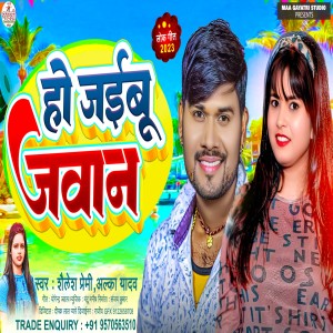 Listen to Ho Jaibu Jawan song with lyrics from Shailesh Premi