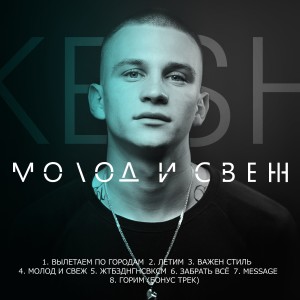Listen to Жить без денег, но со вкусом song with lyrics from Kesh
