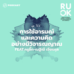 ดาวน์โหลดและฟังเพลง EP.166 พัฒนาความคิดอย่างมีวิจารณญาณ (Critical Thinking) พร้อมเนื้อเพลงจาก R U OK