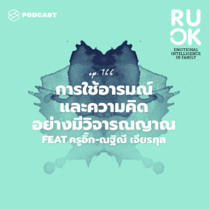 อัลบัม EP.166 พัฒนาความคิดอย่างมีวิจารณญาณ (Critical Thinking) ศิลปิน R U OK [THE STANDARD PODCAST]