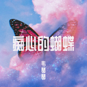 Album 痴心的蝴蝶 oleh 韦琴琴