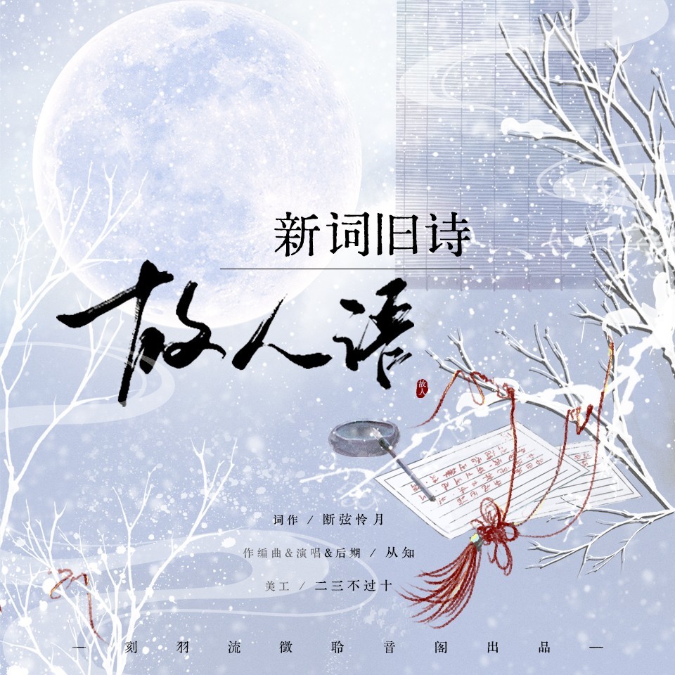 新词旧诗故人语 (伴奏)