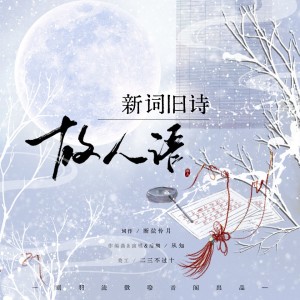 Listen to 新词旧诗故人语 (伴奏) song with lyrics from 刻羽流徵聆音阁