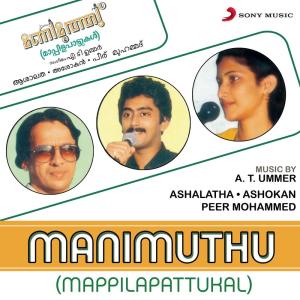 收聽Ashalatha的Pathinaalam Raavinthe歌詞歌曲