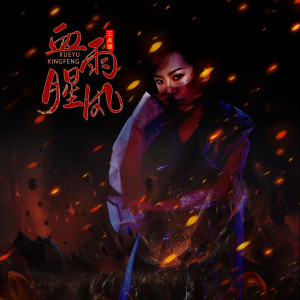 Listen to 血雨腥风 song with lyrics from 歌手