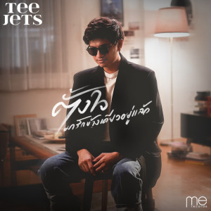 Album ตั้งใจมารักข้างเดียวอยู่แล้ว - Single oleh TEE JETS