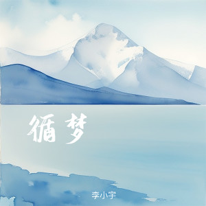 Album 循梦 from 李小宇