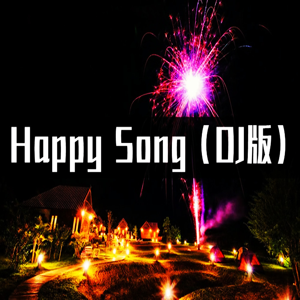 Happy Song (DJ版)