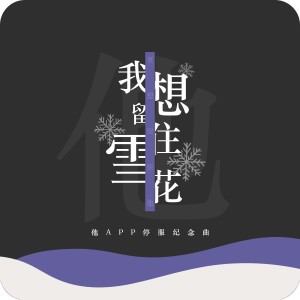 Listen to 我想留住雪花（纯歌版） (完整版) song with lyrics from 松鼠Eunice