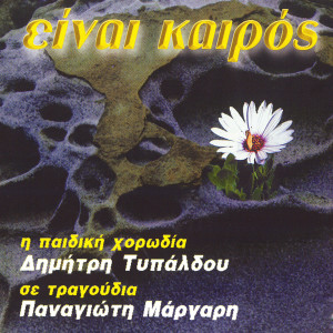 Album Einai Kairos from Paidiki Horodia Dimitri Typaldou