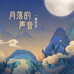 收聽一顆狼星_許籃心的月落的聲音 (伴奏)歌詞歌曲