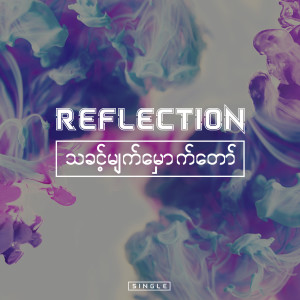 ดาวน์โหลดและฟังเพลง သခင့္မ်က္ေမွာက္ေတာ္ พร้อมเนื้อเพลงจาก Reflection