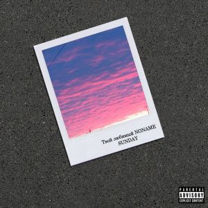 Listen to Sunday (Explicit) song with lyrics from Твой любимый NONAME