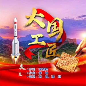 Album 大国工匠 from 汤非