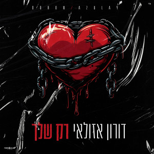 收聽דורון אזולאי的רק שלך歌詞歌曲