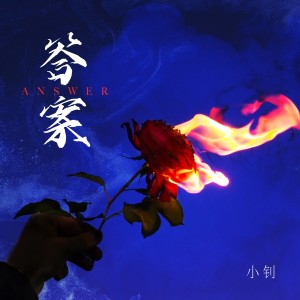 Listen to 答案 (完整版) song with lyrics from 王小钊