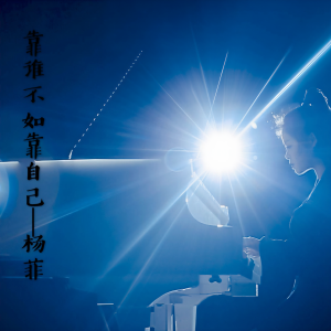 收聽杨菲的靠誰不如靠自己 (伴奏)歌詞歌曲