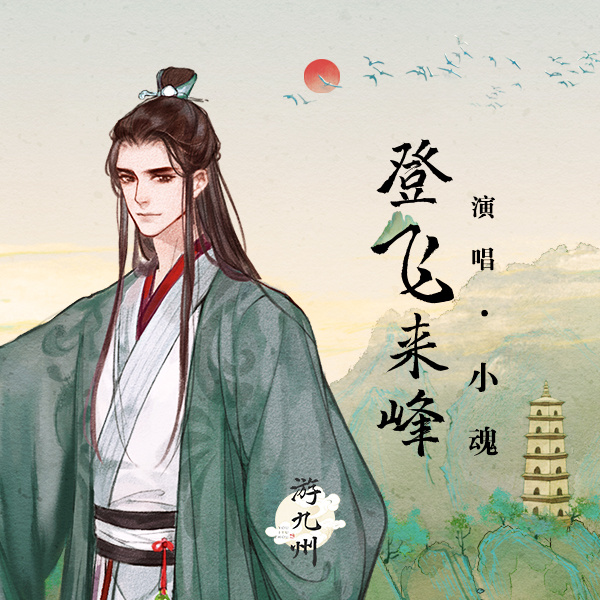 登飞来峰 (伴奏)