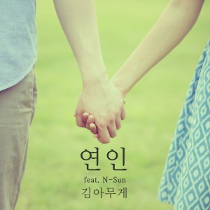 收听김아무게的연인歌词歌曲