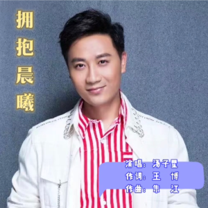 Album 拥抱晨曦 oleh 朱江