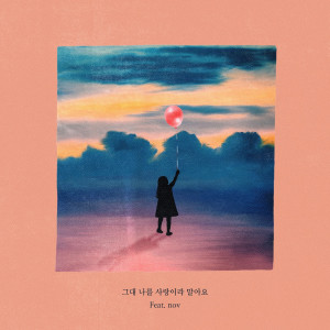 收听COMET的그대 나를 사랑이라 말아요 (Feat. nov)歌词歌曲