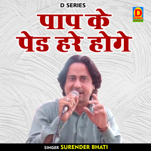 Listen to Pap Ke Ped Hare Hoge (Hindi) song with lyrics from Surendra Bhati