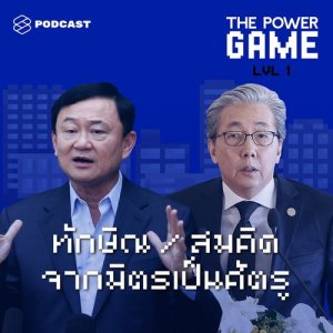 ดาวน์โหลดและฟังเพลง THE POWER GAME EP.1 ทักษิณ สมคิด จากมิตรเป็นศัตรู: การเมืองไทยแบบอยู่ข้างหลัง แต่อย่าบังมิด พร้อมเนื้อเพลงจาก THE POWER GAME