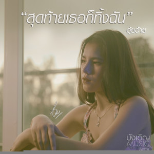ดาวน์โหลดและฟังเพลง สุดท้ายเธอก็ทิ้งฉัน พร้อมเนื้อเพลงจาก อุ้ยอ้าย