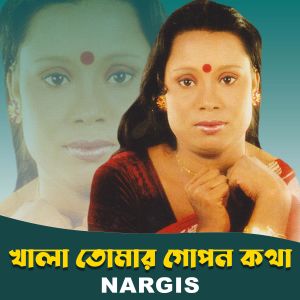 收聽Nargis Akter的Khala Tomar Gopon Kotha歌詞歌曲