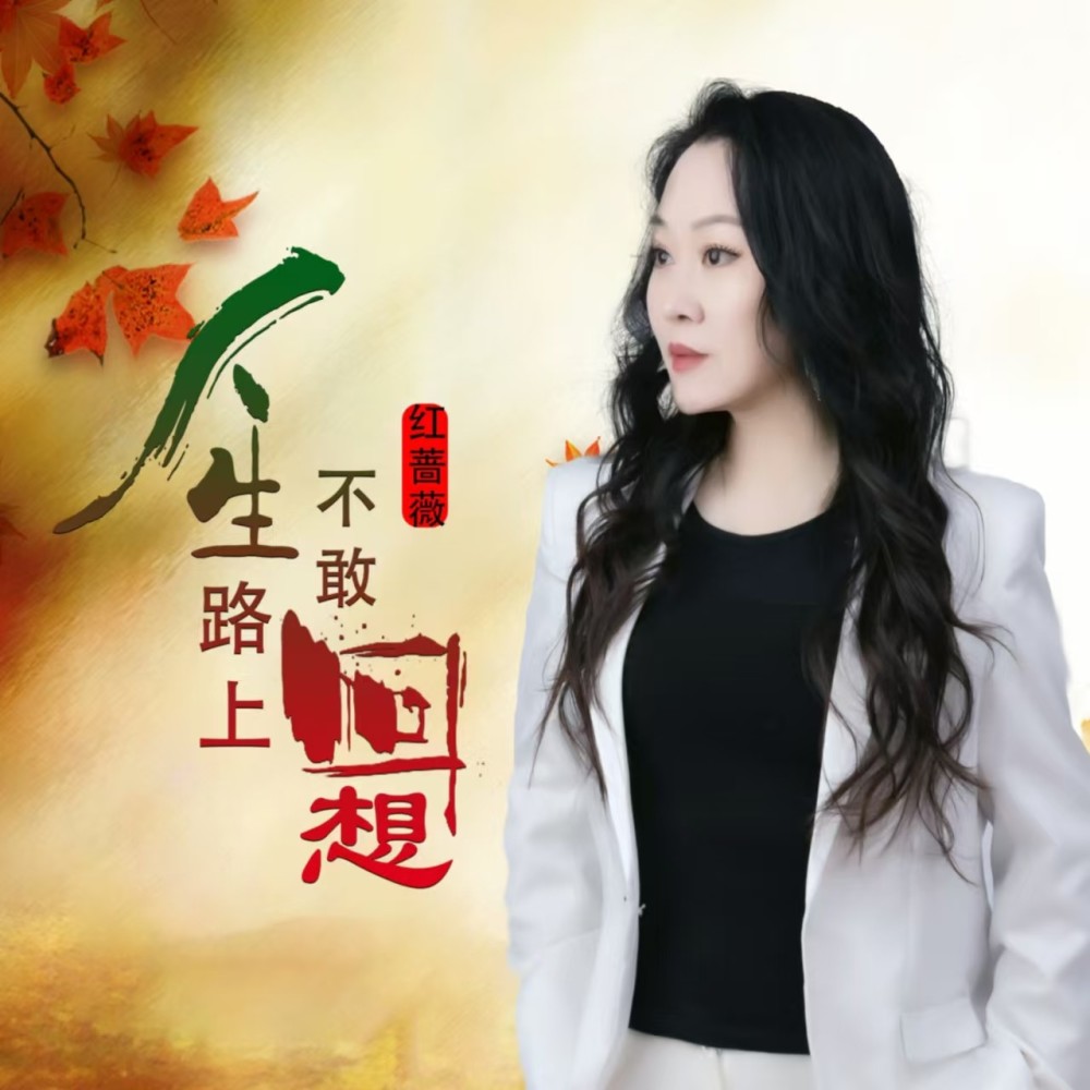 人生路上不敢回想 (完整版)