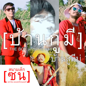 อัลบัม บ้านกูมี บ้านสูมีบ่ - Single ศิลปิน THE BOY and THE FAII