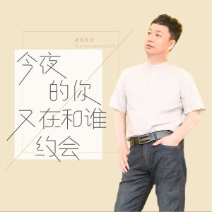 Dengarkan 今夜的你又在和谁约会 (伴奏) lagu dari 望海高歌 dengan lirik