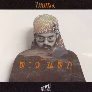 收聽Thaitrong的Ta Wan Tok歌詞歌曲